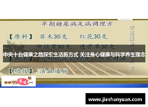 中央十台健康之路探索生活新方式 关注身心健康与科学养生理念 中央十台健康之路探索生活新方式 关注身心健康与科学养生理念
