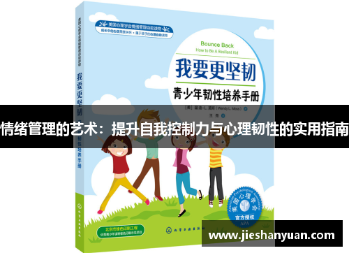 情绪管理的艺术:提升自我控制力与心理韧性的实用指南 情绪管理的艺术:提升自我控制力与心理韧性的实用指南