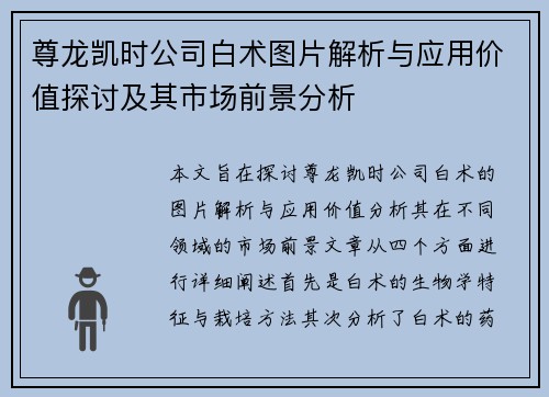 尊龙凯时公司白术图片解析与应用价值探讨及其市场前景分析