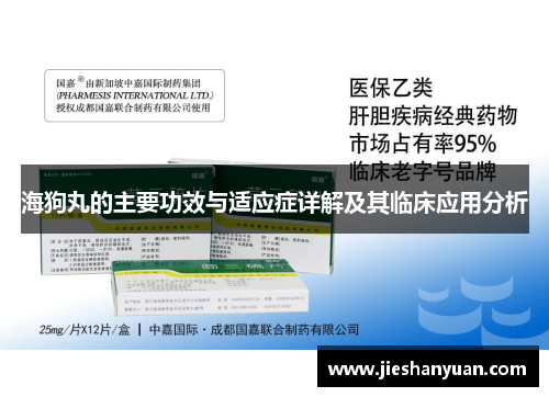 海狗丸的主要功效与适应症详解及其临床应用分析 海狗丸的主要功效与适应症详解及其临床应用分析
