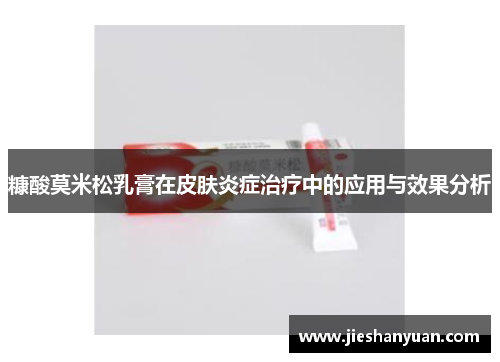 糠酸莫米松乳膏在皮肤炎症治疗中的应用与效果分析