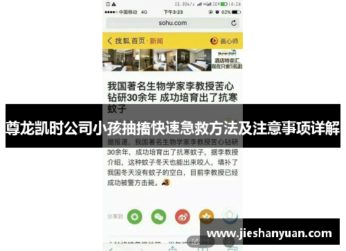 尊龙凯时公司小孩抽搐快速急救方法及注意事项详解