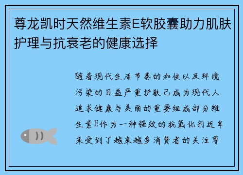尊龙凯时天然维生素E软胶囊助力肌肤护理与抗衰老的健康选择 尊龙凯时天然维生素E软胶囊助力肌肤护理与抗衰老的健康选择