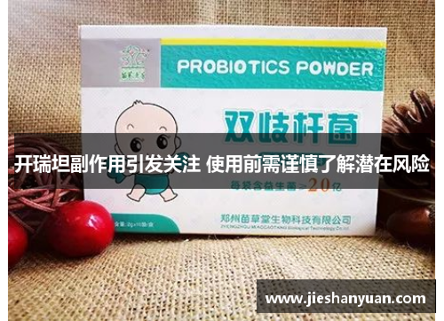 开瑞坦副作用引发关注 使用前需谨慎了解潜在风险