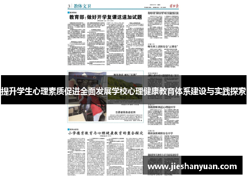 提升学生心理素质促进全面发展学校心理健康教育体系建设与实践探索 提升学生心理素质促进全面发展学校心理健康教育体系建设与实践探索
