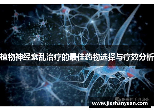 植物神经紊乱治疗的最佳药物选择与疗效分析 植物神经紊乱治疗的最佳药物选择与疗效分析