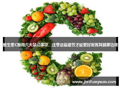 维生素C服用六大禁忌事项,注意这些细节才能更好发挥其健康功效 维生素C服用六大禁忌事项,注意这些细节才能更好发挥其健康功效