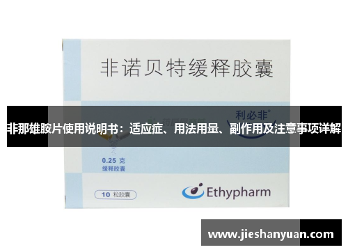 非那雄胺片使用说明书：适应症、用法用量、副作用及注意事项详解