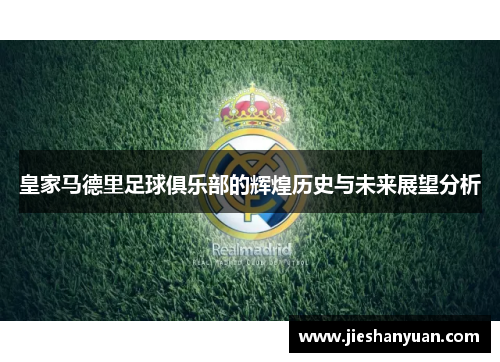 皇家马德里足球俱乐部的辉煌历史与未来展望分析