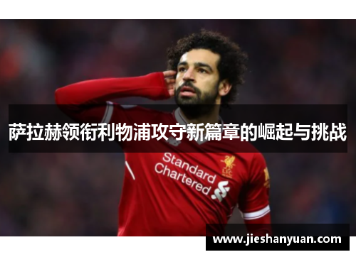 萨拉赫领衔利物浦攻守新篇章的崛起与挑战