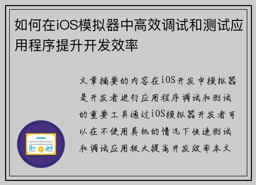 如何在iOS模拟器中高效调试和测试应用程序提升开发效率