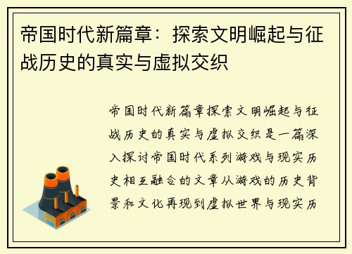 帝国时代新篇章：探索文明崛起与征战历史的真实与虚拟交织